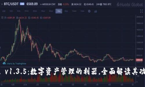 tpWallet v1.3.5:数字资产管理的利器,全面解读其功能与特点