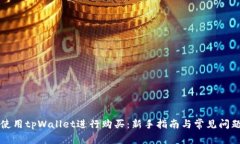 如何使用tpWallet进行购买：新手指南与