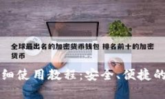 tpWallet桌面版详细使用教程：安全、便