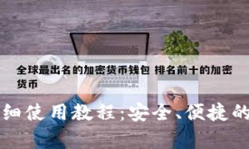 tpWallet桌面版详细使用教程:安全、便捷的数字资产管理工具