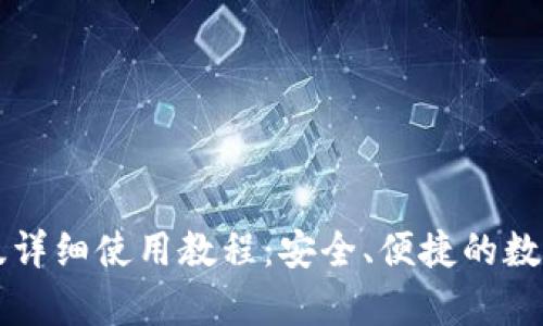 tpWallet桌面版详细使用教程:安全、便捷的数字资产管理工具