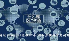 如何通过tpWallet兑换HT币：详细步骤与