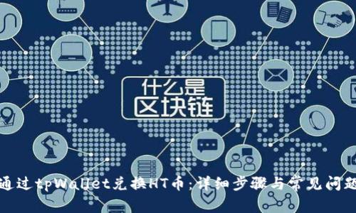 如何通过tpWallet兑换HT币:详细步骤与常见问题解答