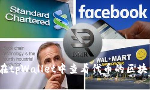 如何在tpWallet中查看代币的区块浏览?