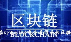 如何在tpWallet中查看代币的区块浏览？