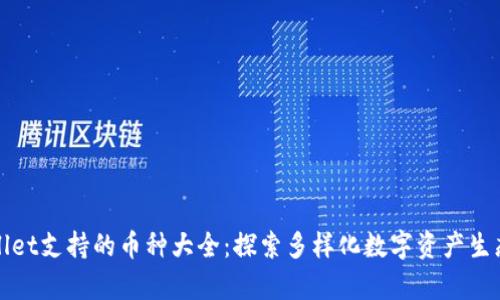 tpWallet支持的币种大全:探索多样化数字资产生态系统