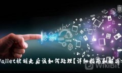 tpWallet被划走后该如何处理？详细指南