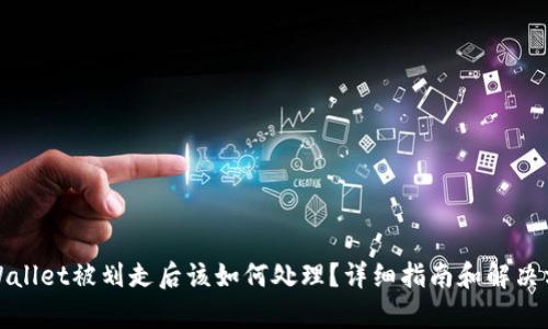 tpWallet被划走后该如何处理?详细指南和解决方案