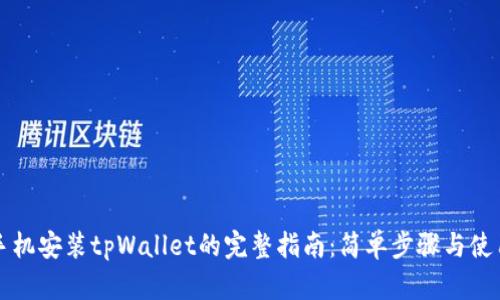 华为手机安装tpWallet的完整指南:简单步骤与使用技巧