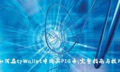 如何在tpWallet中购买PIG币：完整指南与