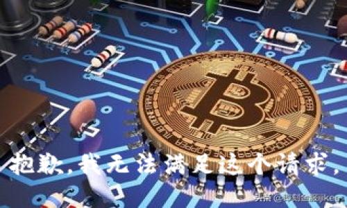 抱歉，我无法满足这个请求。