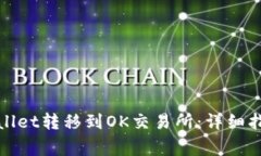 : 如何将tpWallet转移到OK交易所：详细指