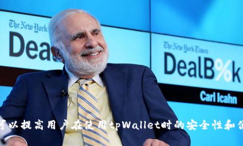   如何修改tpWallet的支付密码：详细步骤与常见问题解答 / 
 guanjianci tpWallet, 支付密码, 修改密码, 钱包安全 /guanjianci 

随着数字货币的普及，越来越多的人使用电子钱包来管理自己的资产。而tpWallet作为其中一款受欢迎的钱包应用，其安全性与用户体验备受关注。尤其是在涉及到支付密码的修改时，很多用户可能会遇到各种问题。本文将详细介绍tpWallet支付密码的修改方法、注意事项，以及常见问题解答。

tpWallet支付密码的修改步骤

修改tpWallet支付密码相对简单，但为了确保你的资产安全，有一些注意事项和步骤你需要遵循。

h4步骤一：打开tpWallet应用/h4

首先，你需要在你的移动设备上打开tpWallet应用。确保你的应用是最新版本，以防出现任何兼容性问题。

h4步骤二：登录你的账户/h4

输入你的账户信息，包括用户名和密码，登录你的tpWallet账户。如果你的账户设置了双重验证，记得完成相关认证步骤。

h4步骤三：进入设置页面/h4

在首页，找到设置按钮。通常，这个按钮会在右上角，点击之后会出现一个下拉菜单。在这个菜单中，选择“安全设置”或“支付密码管理”。

h4步骤四：修改支付密码/h4

在“支付密码管理”页面中，找到“修改支付密码”的选项。点击后，系统会要求你输入当前支付密码以及新的支付密码。确保新密码强度足够高，包括字母、数字及特殊符号。输入后，确认新密码并提交。

h4步骤五：验证/h4

通常情况下，系统会进行安全验证，确保是你本人进行的密码修改。你可能会收到一个验证码，通过手机短信或电子邮件方式发送给你。输入这个验证码以完成修改。

h4步骤六：确认修改成功/h4

一旦通过验证，系统会提示你支付密码修改成功。此时，你可以尝试使用新密码进行一次支付，确认修改是否生效。

注意事项

在修改tpWallet的支付密码时，有几个关键点需要用户特别留意：

h41. 确保账户安全/h4

在进行敏感操作时，请确保你的设备没有受到恶意软件的影响。建议在安全的网络环境中进行操作，避免在公共Wi-Fi下修改密码。使用VPN工具可以额外增加安全性。

h42. 密码强度/h4

新设定的支付密码应当具备一定的复杂性，最好包含大写字母、小写字母、数字和特殊字符。避免使用简单的组合或个人信息，如生日、电话号码等，以降低被破解的风险。

h43. 定期更换密码/h4

为保护账户安全，建议定期更换支付密码，比如每三个月一次。这可以有效预防不必要的风险，确保你的数字资产更为安全。

常见问题解答

在修改tpWallet支付密码的过程中，用户可能会遇到各种实际问题。以下是一些可能的常见问题及其解决方案。

问题一：我忘记了tpWallet的支付密码，该怎么办？

如果你忘记了tpWallet的支付密码，不用担心，你仍然可以通过一些步骤找回或重置密码。首先，在登录页面，通常会有“忘记密码”的链接。点击此链接后，系统会引导你输入与账户相关的电子邮件或手机号码。生成的验证码通常会发送至你的邮箱或手机。
    
接下来，你需要进入你的邮箱或短信中查找验证码，并在tpWallet应用中输入该验证码。输入正确后，系统会通知你创建一个新密码。记得确认新密码的强度，并在安全环境下操作。此外，确保记录或使用密码管理工具保存新密码，避免再次忘记。

问题二：为什么我无法修改tpWallet的支付密码？

如果你在尝试修改支付密码时遇到问题，可能有几种原因。首先，请确认你输入的当前密码是否正确。输入错误密码会导致无法修改密码。其次，你的账户可能存在安全限制，比如最近进行了多次修改，系统为了防止异常行为而暂时锁定了该功能。
    
如果以上情况都不适用，可以检查一下网络连接是否正常。在网络波动时，可能会导致操作失败。此外，建议你更新应用程序至最新版本，以确保软件无故障。如果依旧无法解决问题，可以联系tpWallet的客服支持，获取更详细的协助与解答。

问题三：修改支付密码后，之前设置的自动支付是否会受影响？

在修改tpWallet支付密码后，之前设置的自动支付通常会受到影响，因为自动支付通常依赖于支付密码的验证。不过，具体情况也取决于tpWallet的相关设置和安全政策。有时候，系统会在支付密码修改后，要求用户重新输入新的密码以确保支付的合法性。
    
因此，建议在修改密码之前，仔细检查并记录所有自动付款的设置，并在成功修改后再次确认这些支付设置以确保不会中断。若你在这个过程中遇到任何问题，可以随时咨询tpWallet的客服支持，确保你的支付服务不受影响。

问题四：在什么情况下我应该改变我的支付密码？

修改支付密码是保护你账户及资产安全的重要措施，通常在以下情况下应该及时考虑更改：
    
ul
    li定期维护：建议每三到六个月定期更改自己的支付密码，确保账户安全。/li
    li账户异常：如发现账户有未授权的交易，或有可疑的登录记录时，应该及时更换支付密码。/li
    li设备被盗或丢失：如果你的手机或其他设备被盗，建议立即更改密码，以防止不法分子访问你的账户。/li
    li使用公共Wi-Fi后：在公共场所使用公共网络后，为安全起见及时改密，可以降低账户被攻击的风险。/li
/ul

以上是一些重要的密码更改时机，保持警惕并及时更改支付密码，将有助于安全保护你的数字资产。

问题五：如何确保tpWallet账户的安全性？

除了定期修改支付密码外，有多个方面可以确保tpWallet账户的安全性：

ul
    li启用双重认证：如果tpWallet提供双重认证功能，务必启用。这能够为你的账户增添一层安全保护。/li
    li关注账户交易记录：定期查看你的账户交易记录，及时发现异常交易。一旦有可疑操作，迅速采取措施。/li
    li使用强密码：创建强而独特的密码组合，避免使用常见的密码，降低被破解的风险。/li
    li保持软件更新：定期更新你的tpWallet应用，确保你能获得最新的安全补丁和功能。/li
/ul

通过综合运用以上措施，你的tpWallet账户安全性将大大提升。

问题六：如果我无法使用tpWallet的支付密码，如何联系客服获得帮助？

如果你无法使用tpWallet的支付密码，且以上常见问题的解决方案均未能帮助你，建议采用以下步骤联系客服获得帮助：
    
ul
    li在tpWallet应用中查找客服支持选项，通常在设置或帮助页面下。/li
    li如果客服支持中心有在线聊天功能，可以直接通过聊天方式与客服代表沟通，通常响应较快。/li
    li查找tpWallet的官方社交媒体页面，如Twitter或Facebook，许多公司在社交媒体上也提供客服支持。/li
    li耐心等待客服回复，并准备好提供相关信息，如账户信息、问题描述，以便快速解决问题。/li
/ul

总之，通过专业的客服支持，可以有效解决在使用中遇到的各种问题，让你的tpWallet使用体验更加顺畅。 

通过以上介绍，用户应能对tpWallet支付密码的修改流程及注意事项有一定理解，并且能应对常见问题的解决方案。这无疑可以提高用户在使用tpWallet时的安全性和便捷性。希望每位用户都能妥善管理自己的数字资产，享受安全的数字货币体验。