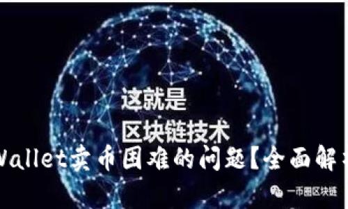如何解决tpWallet卖币困难的问题?全面解析与解决方案
