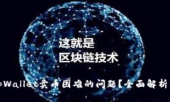 如何解决tpWallet卖币困难的问题？全面