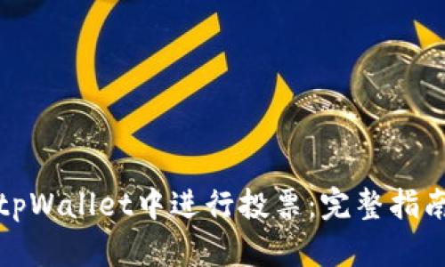 如何在tpWallet中进行投票:完整指南与技巧