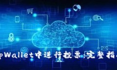 如何在tpWallet中进行投票：完整指南与