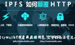 如何使用tpWallet创建以太坊钱包：完整