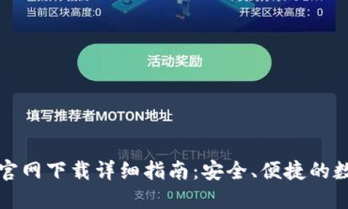 TP数字钱包官网下载详细指南:安全、便捷的数字资产管理