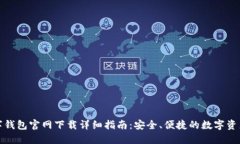 TP数字钱包官网下载详细指南：安全、