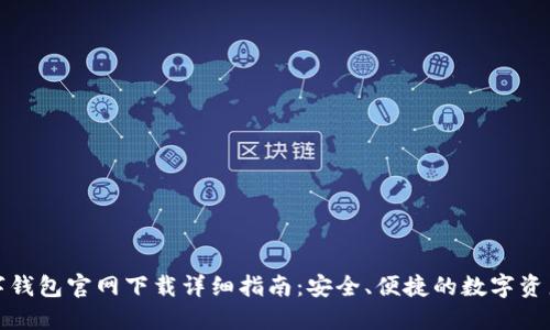 TP数字钱包官网下载详细指南:安全、便捷的数字资产管理