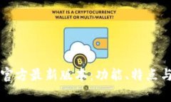 tpWallet官方最新版本：功能、特点与更