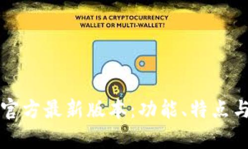 tpWallet官方最新版本:功能、特点与更新详情