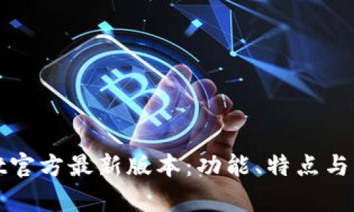 tpWallet官方最新版本:功能、特点与更新详情