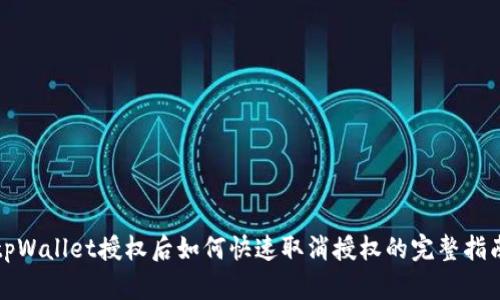 tpWallet授权后如何快速取消授权的完整指南