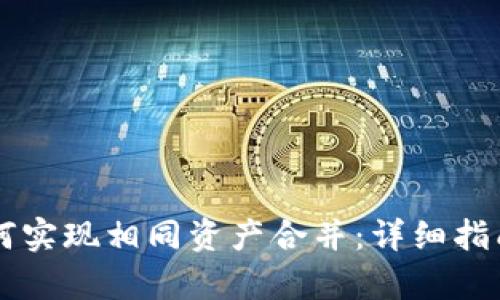 tpWallet如何实现相同资产合并:详细指南与步骤解析
