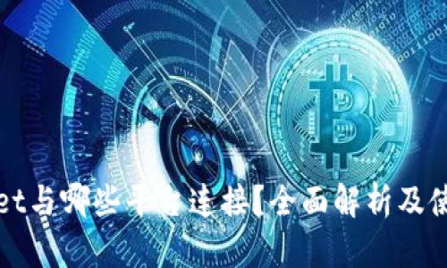 tpWallet与哪些平台连接?全面解析及使用指南