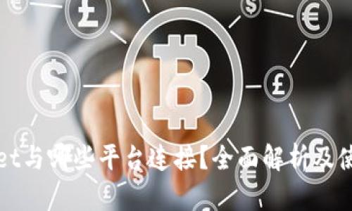 tpWallet与哪些平台连接?全面解析及使用指南
