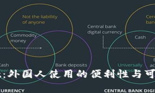 tpWallet:外国人使用的便利性与可行性分析