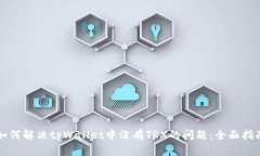 如何解决tpWallet中没有TRX的问题：全面
