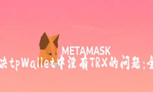 如何解决tpWallet中没有TRX的问题:全面指南