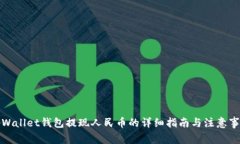 tpWallet钱包提现人民币的详细指南与注