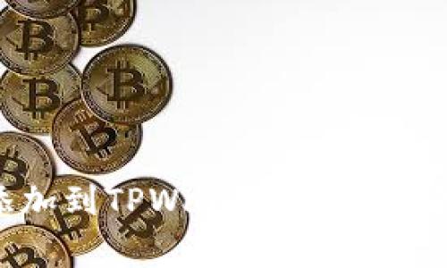 如何将CRO网络添加到TPWallet:详细指南与常见问题解答