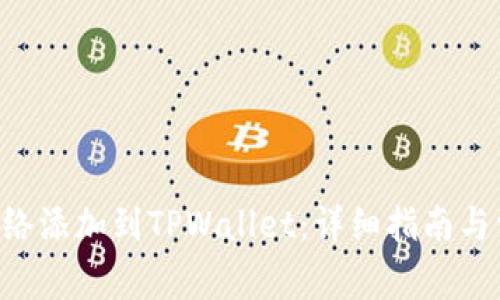 如何将CRO网络添加到TPWallet:详细指南与常见问题解答