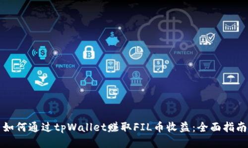 如何通过tpWallet赚取FIL币收益:全面指南