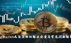tpWallet无法注册的解决方案与常见问题