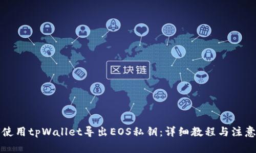 如何使用tpWallet导出EOS私钥:详细教程与注意事项