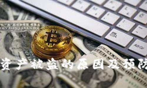 tpWallet资产被盗的原因及预防措施详解