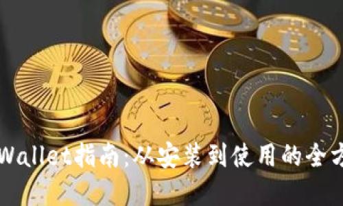 坐标
下载tpWallet指南:从安装到使用的全方位介绍