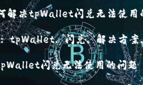 Title: 如何解决tpWallet闪兑无法使用的问题
Keywords: tpWallet, 闪兑, 解决方案, 钱包故障
如何解决tpWallet闪兑无法使用的问题