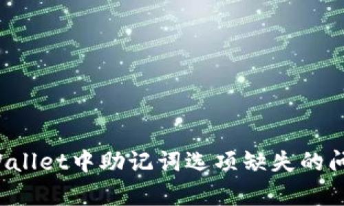 如何解决tpWallet中助记词选项缺失的问题?完美指南