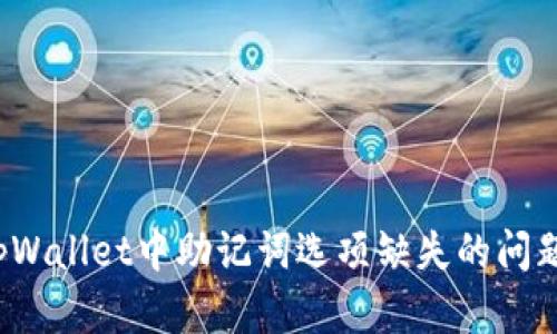 如何解决tpWallet中助记词选项缺失的问题?完美指南
