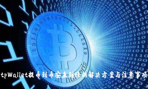 tpWallet提币到币安未到账的解决方案与注意事项