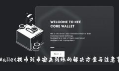 tpWallet提币到币安未到账的解决方案与