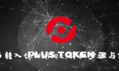如何将币转入tpWallet：详细步骤与实用