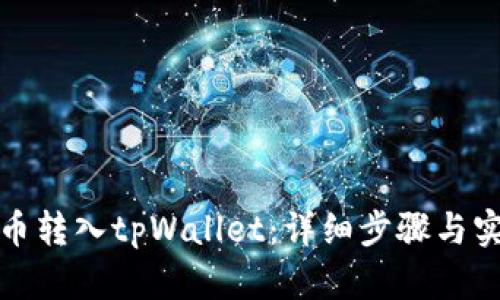 如何将币转入tpWallet:详细步骤与实用技巧